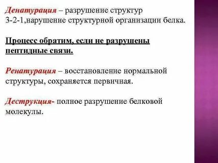 Некоторые способны к ренатурации