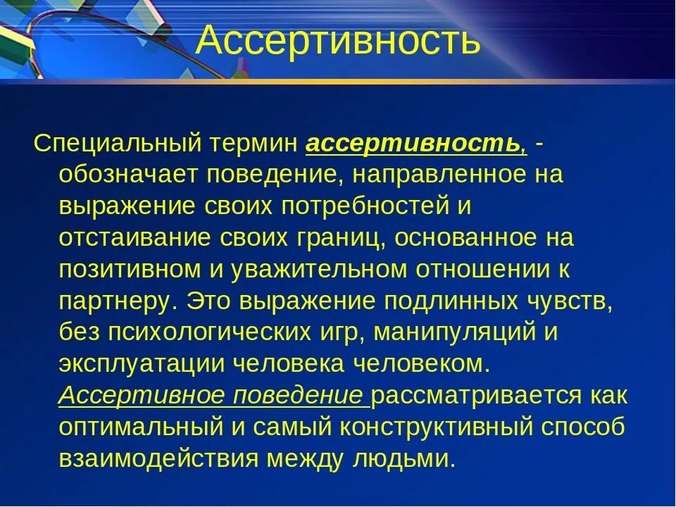 С коммуникативной точки зрения. Ассертивность в психологии. Ассертивное поведение это в психологии. Ассертивность что это такое простыми словами. Ассертивный стиль поведения.