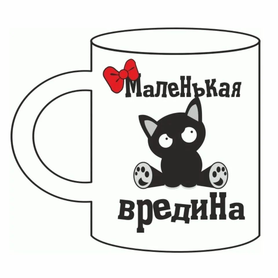 Вредина фф. Кружка маленькая вредина. Надпись маленькая вредина. Мредина. Стикеры я вредина.