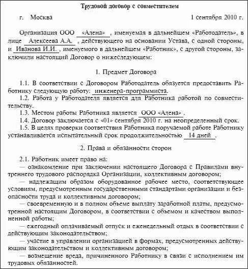 Внешнее совместительство пример трудового договора. Трудовой договор с совместителем образец. В трудовом договоре что работник совместитель. Договор по внешнему совместительству образец. Договор совместителя образец