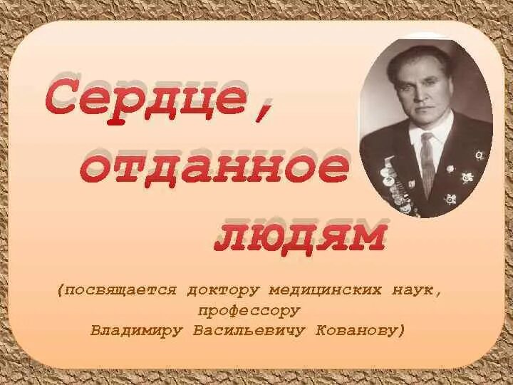 Посвященный человек это какой. Сердце отдаю детям презентация. Сердце отданное людям. Проект сердце отдаю детям. Проект сердце отданное людям.