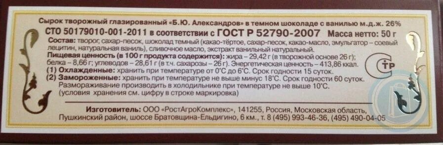 Глазированный сырок Александров калорийность. Сырок б ю Александров калорийность. Калорийность сырков б ю Александров. Сырок Александров в Молочном шоколаде ккал.