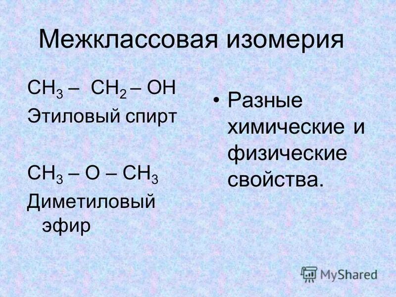 диметиловый эфир электронная плотность. диметиловый эфир изомеры. диметиловый эфир структурная формула. этиловый спирт и диметиловый эфир. диметиловый эфир изомеры.