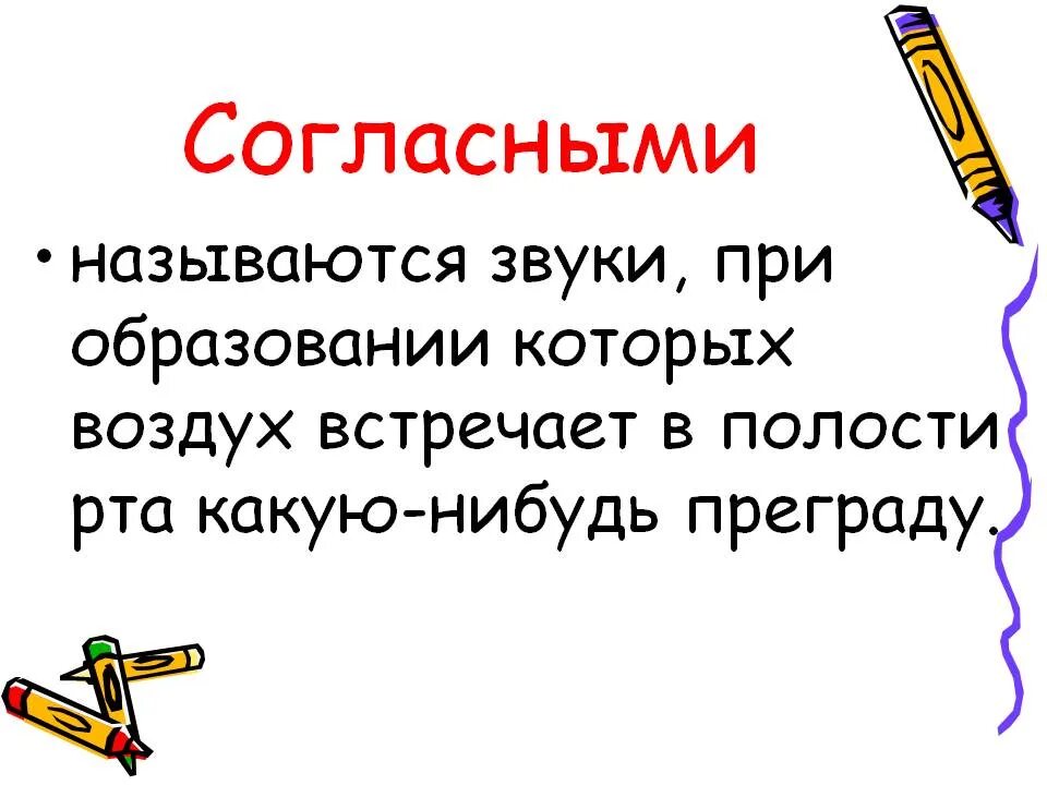 Замена звука называется. Согласными называются. Согласные название. Какие звуки мы называем согласными. Почему согласные называются согласными.