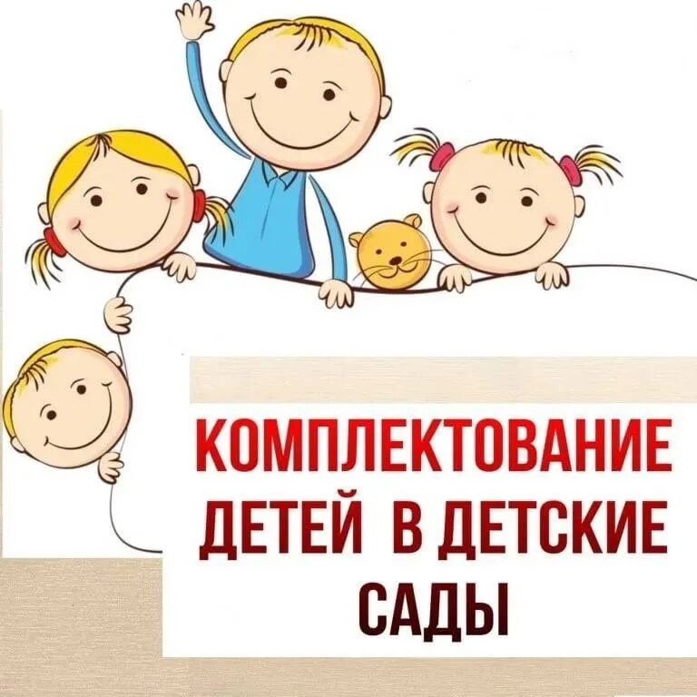 Комплектование групп дошкольных учреждений. Комплектование детей в детском саду. комплектование групп в детских садах. комплектование детей в доу. порядок комплектования детей в доу.