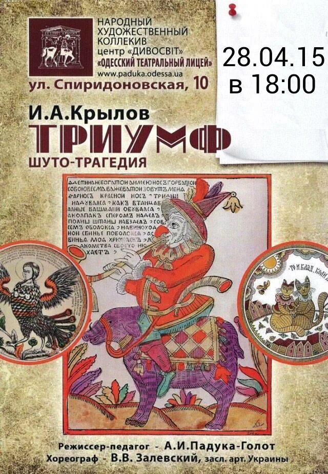 Спектакль крылов. Триумф Крылов. Подщипа Крылов. Крылов Подщипа или Трумф. Триумф Подщипа комедия Крылова а.