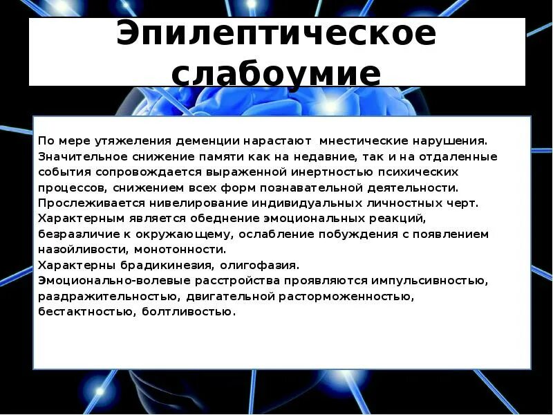 Слабоумие психическое расстройство. Слабоумие при эпилепсии. Мнестико-интеллектуальные расстройства. Деменция и эпилепсия. Эмоционально мнестические нарушения.