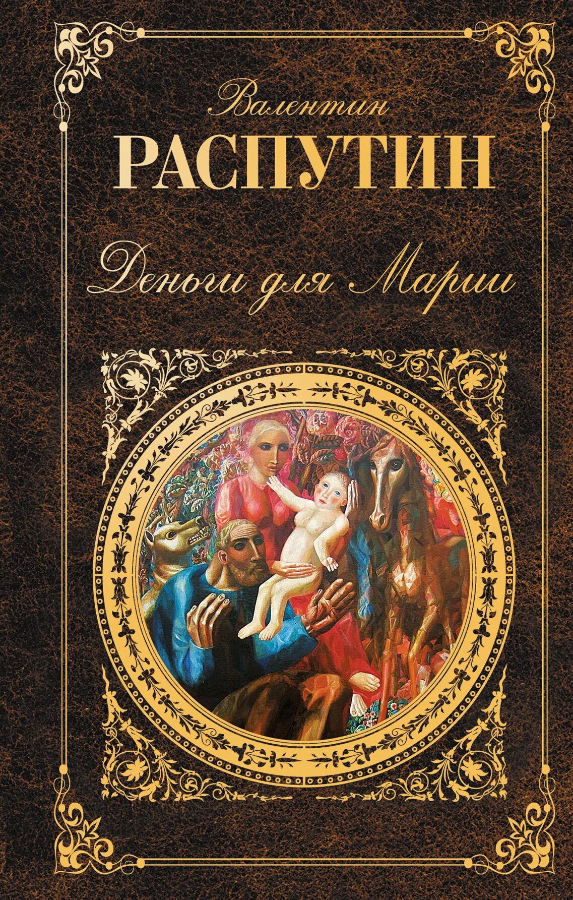 В Г Распутин деньги для Марии. Повести «деньги для Марии» (1967). В. Г. Распутин 'деньги для Марии' (1967 г.. Деньги для марии читать