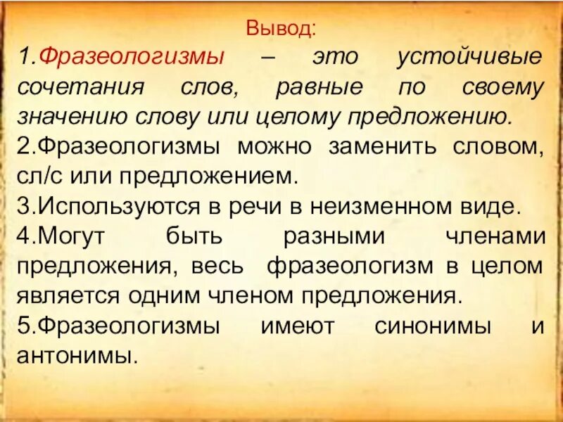 Фразеологизмы 6 класс урока. Презентация на тему фразеологизмы. Презентация на тему фразеологизмы 6 класс. Вывод для презентации о фразеологизмах. Проект фразеологизмы.