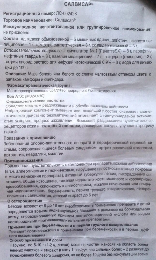 Мазь салвисар от чего помогает цена. Сальвасар мазь инструкция. Салвисар инструкция по применению. Салвисар мазь инструкция по применению. Саласар мазь инструкция.