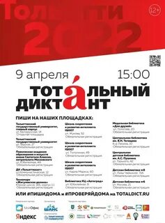 Тотальный диктант площадки