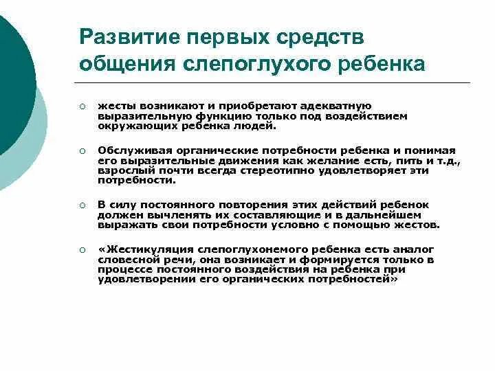 Методы общения с детьми. Особенности развития слепоглухих детей. Средство общения слепоглухих. Этапы обучения слепоглухих детей. Способы коммуникации слепоглухих.