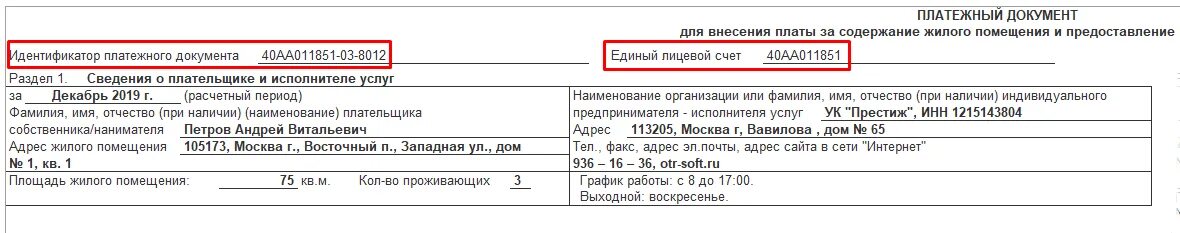 Идентификатор платежного документа. Идентификатор документа ЖКХ. Идентификатор платежного документа ЖКХ. Идентификатор платежного документа в квитанции.