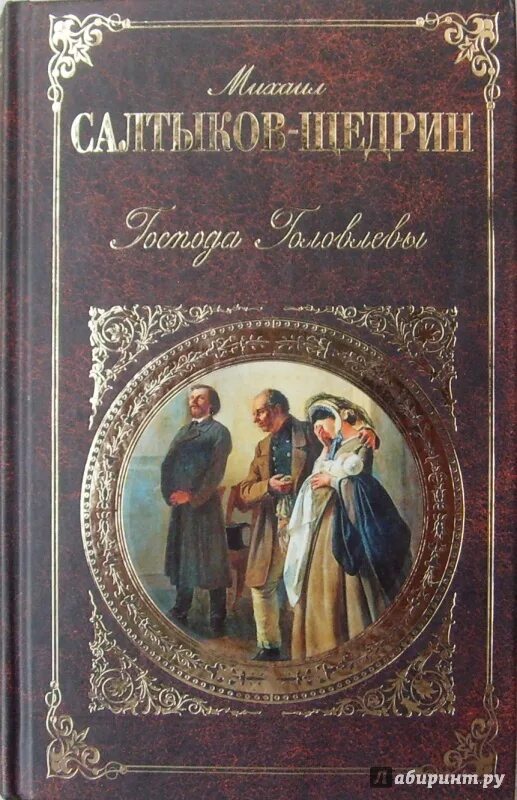 Произведения о салтыковой. Господа Головлевы иллюстрации к роману. Салтыков Щедрин обложки книг. Господа головлёвы книга. Иллюстрации к книгам Михаила Салтыкова-Щедрина.