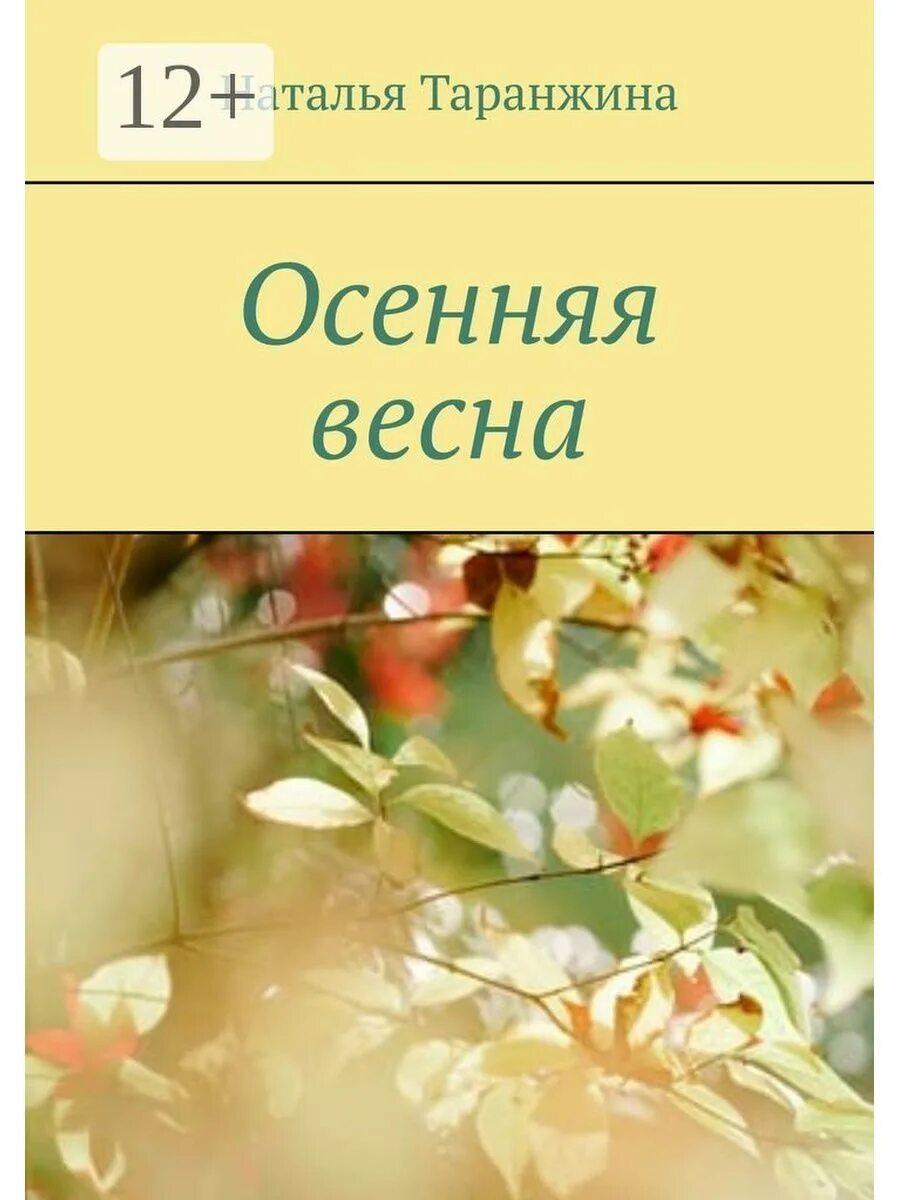 Книга весны и осени. Осень и женщина очень похожи. Книги для весеннего настроения. Летняя книга. Книга весны и осени.