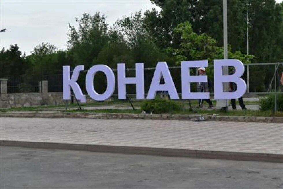 Логотип города конаев. Погода конаев на 10. Кунаев и брежнев. Конаев алматы. Конаев.