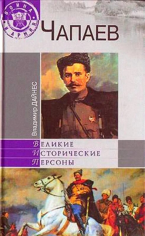 Книга чапаев отзывы. Книги про Чапаева Василия Ивановича. Чапаев полководец. Обложка книги Чапаев.