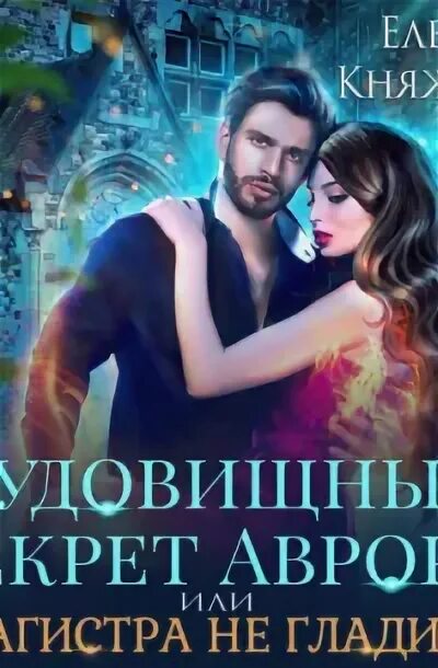 Моя магическая академия. Вожделение книга. Любовная магия. Слушать аудиокнигу елены княжиной. Магия фэнтези книги.