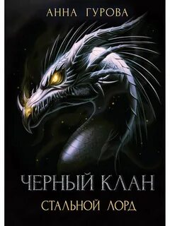 Черный клан