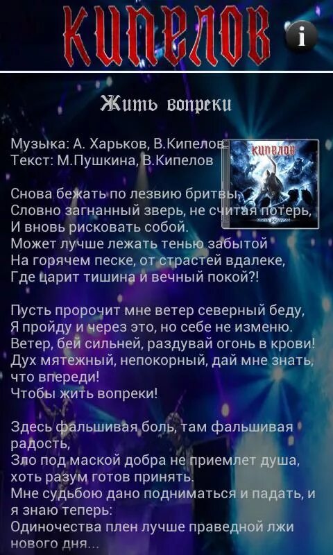 Кипелов весы судьбы песни. Кипелов слова. Жить вопреки Кипелов текст песни. Жить вопреки. Кипелов "жить вопреки".