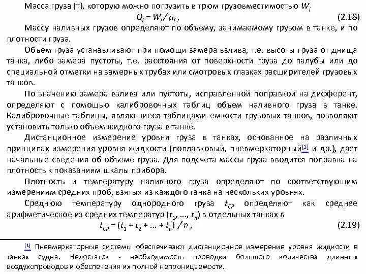 Как определяется масса груза. Формула массы наливного груза. расчет плотности груза. определить массу наливных грузов расчётным путём. какими способами можно определить массу наливных грузов.
