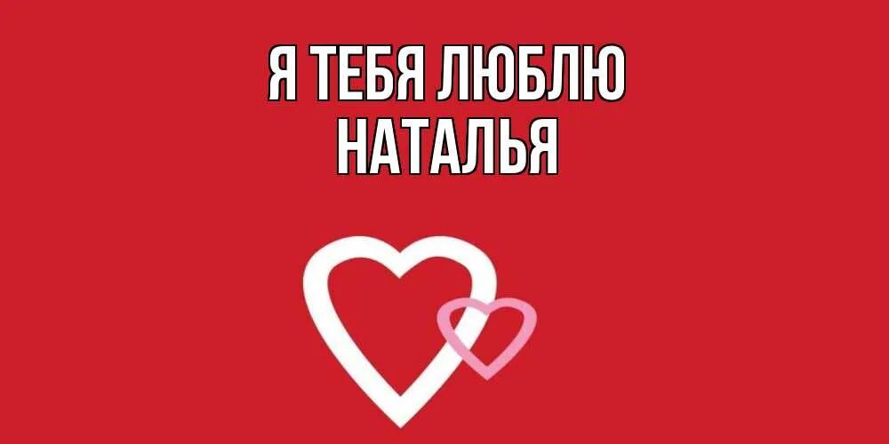 Натали альбом я люблю тебя (новое и лучшее). Я люблю натали. Люблю тебя натали. Открытки наташа я люблю. Натали альбом.