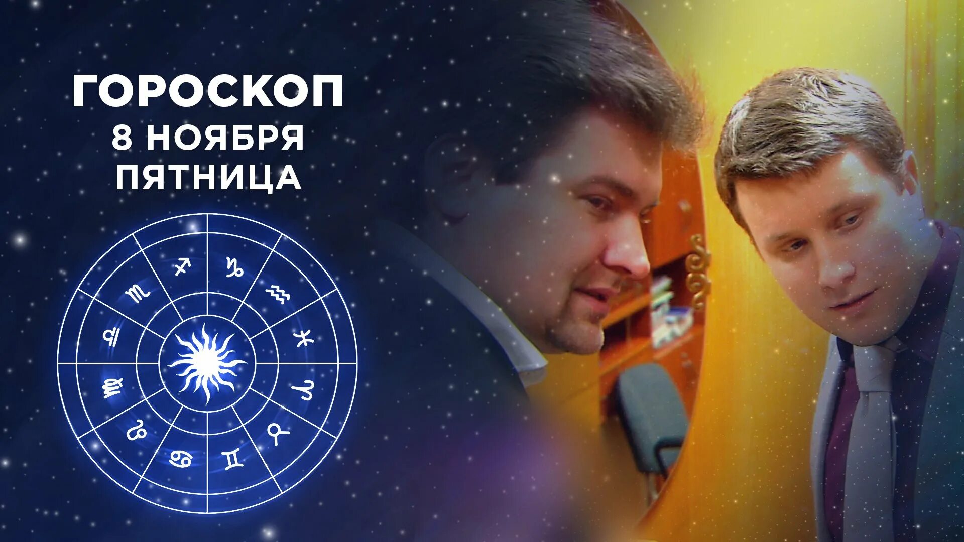 Новый гороскоп. Портреты знаков зодиака. Гороскоп на первом канале на сегодня доброе утро. Астропрогноз доброго утра на первом канале. Фрагмент гороскопа на 1.