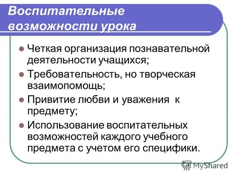 В чем суть урока математики. Воспитательные возможности урока. Воспитательный потенциал современного урока. Воспитательные функции урока. Воспитательная функция на уроках русского.