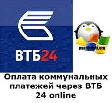 Втб оплата жкх комиссия. Втб оплата жкх комиссия