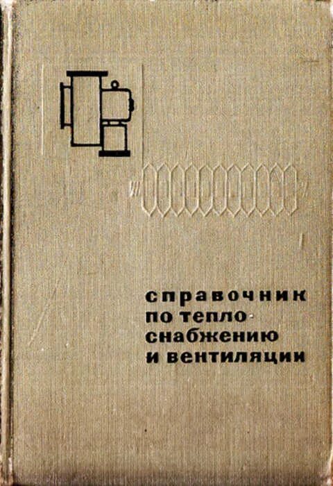 Справочник проектировщика щекин отопление. Щекин справочник по теплоснабжению и вентиляции 2 книга. Справочник по теплоснабжению и вентиляции. Справочник по отоплению и вентиляции щекин. Книги по теплоснабжению.