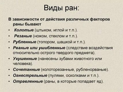 Виды ран ранящие предметы