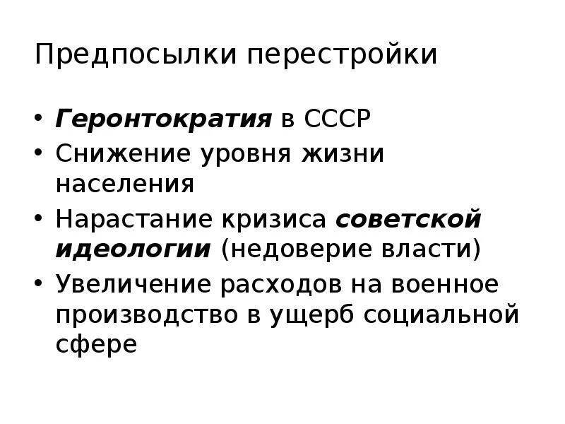 Причины перестройки в экономике. Причины и предпосылки перестройки в СССР 1985-1991. Экономические причины перестройки в СССР. Причины перестройки перестройка в СССР. Предпосылки перестройки в ССС.