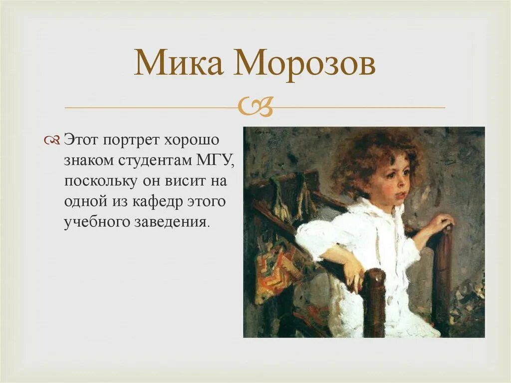 В. А. Серов. Мика Морозов - Есть ответ на shkolenet.ru