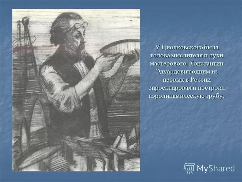 Амур циолковский. Циолковский константин эдуардович космизм. константин эдуардович циолковский (1857-1935). портрет циолковского. портрет циолковского для детей в хорошем качестве.