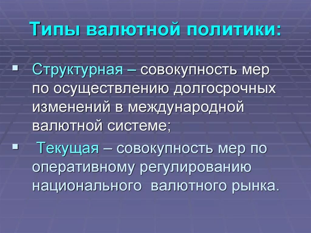 Валютную политику проводит. Валютная политика. Формы валютной политики. Валютная политика виды. Структурная и Текущая валютная политика.