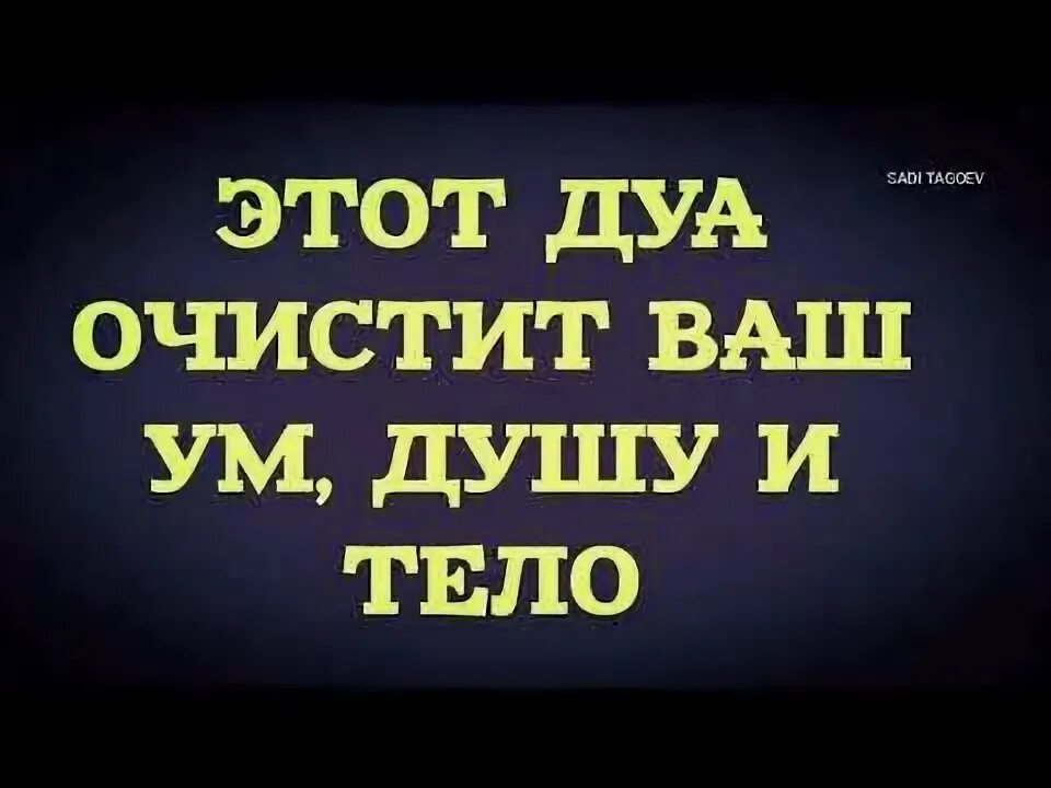 Дуа очищает. Дуа для очищения души. Дуа очищает. Дуа о прощении. Дуа очищает.