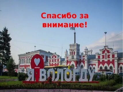 Символ города вологды