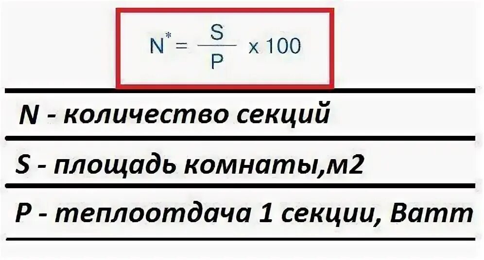 Рассчитать радиаторы в дом. Формула расчета секций радиаторов отопления по площади калькулятор. Радиатор отопления количество секций на квадратный метр. Посчитать количество секций радиатора отопления. Формула расчёта секций радиатора отопления на комнату.