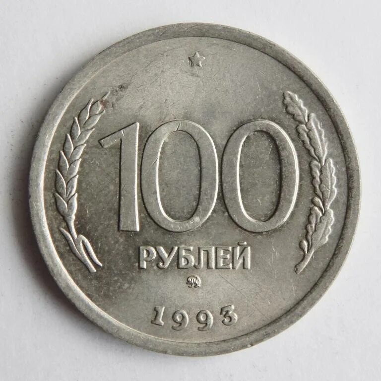 100 железных. 100 рублей 1993 ммд. 100 рублей 1993 лмд. 100 рублей 1993 ммд unc. 20 рублей 1993 ммд.