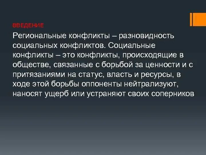 Региональный конфликт определение. Региональные конфликты это в истории. Региональные социальные конфликты. Значение региональных конфликтов.