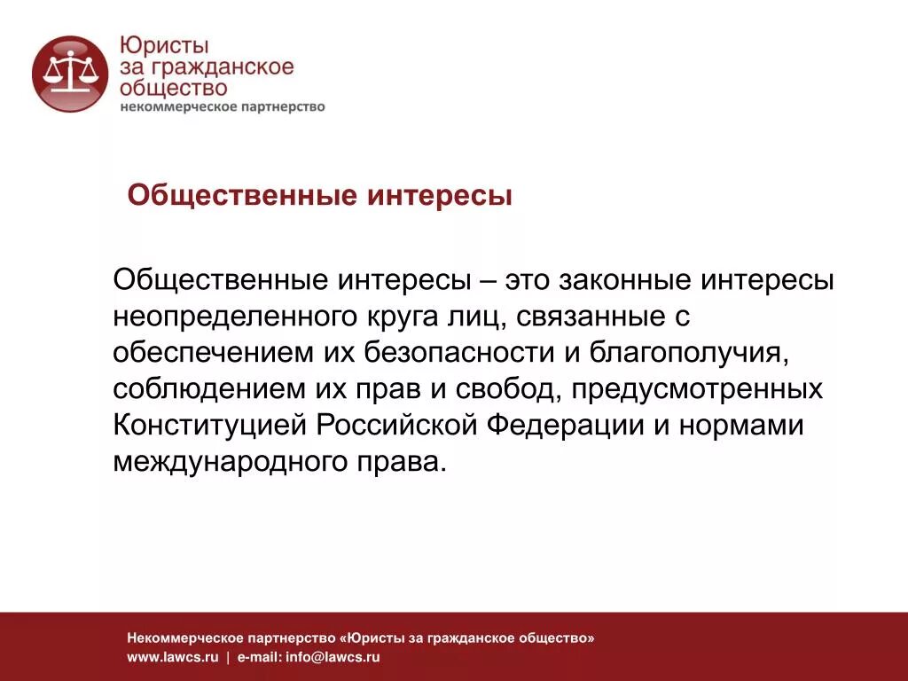 Свобод и законных интересов неопределенного. Общественные интересы. Общество с публичным интересом это что. Публичные государственные и общественные интересы. Устойчивость общественных интересов.