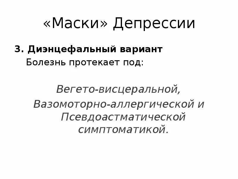 Маски депрессии. Диэнцефальная депрессия. Варианты маскированной депрессии. Депрессия презентация. Диэнцефальный вариант депрессии.