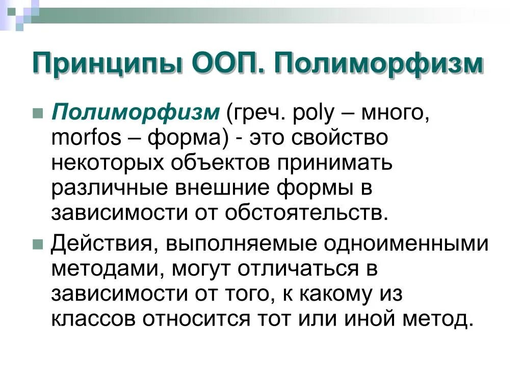 Полиморфизм в python. Полиморфизм ООП простыми словами. Полиморфизм ООП пример. Полиморфизм это в программировании. Объектно-ориентированное программирование полиморфизм.