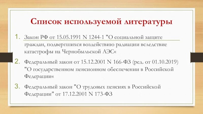 15 мая 1991 1244 1. Закон 1244-1 от 15.05.1991. Список использованной литературы законы. 1244-1 О социальной защите граждан подвергшихся воздействию радиации. Закон 15 05 1991 1244-1.