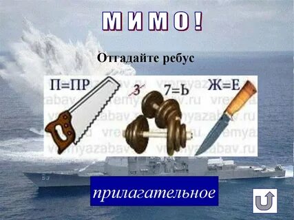 Ребусы прилагательные