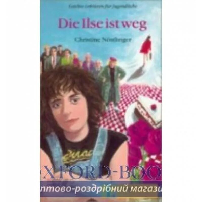 Die Ilse ist Weg. Нестлингер Ильза Янда. Die Ilse ist Weg Ильза. Кристине Нестлингер Ильза Янда лет 14.