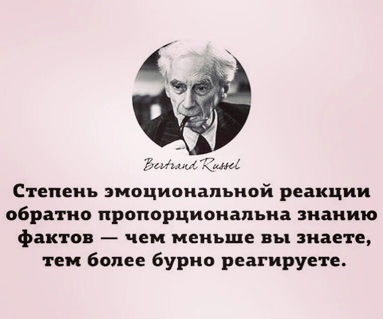 Познание фактов. Бертран Рассел цитаты. Умный человек. Рассел Бертран про умных. Умные картинки.