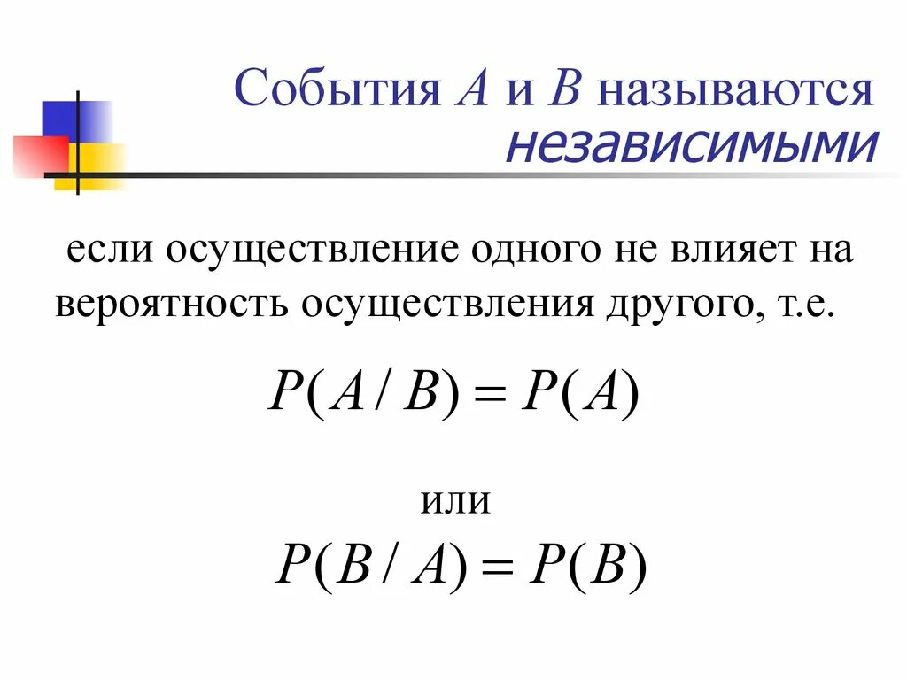 События a и b независимы. События называются независимыми, если. Теоремы сложения и умножения вероятностей. События a и b называются независимыми, если....