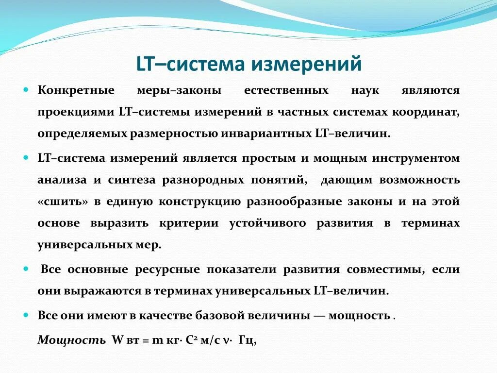 Измерений является. Lt система. Lt система Кузнецова. Презентация системы измерения. Законы естественных наук.