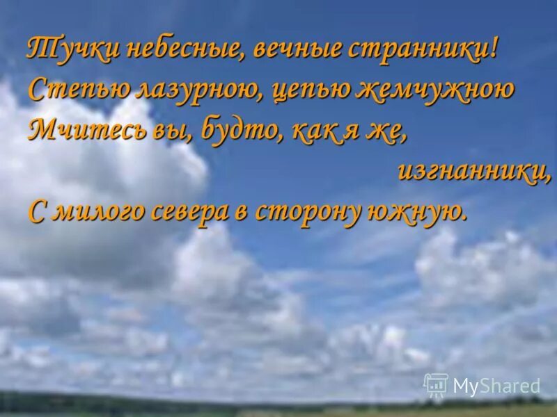 Стихотворение вечные странники. Тучки небесные. Тучки небесные вечные Странники. Тучки небесные вечные Странники степью лазурною цепью жемчужною. Вечный Странник.